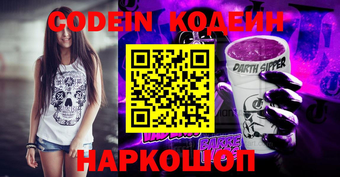 Кодеин напиток Lean (лин)  Вход с VPN  Петропавловск-Камчатский 